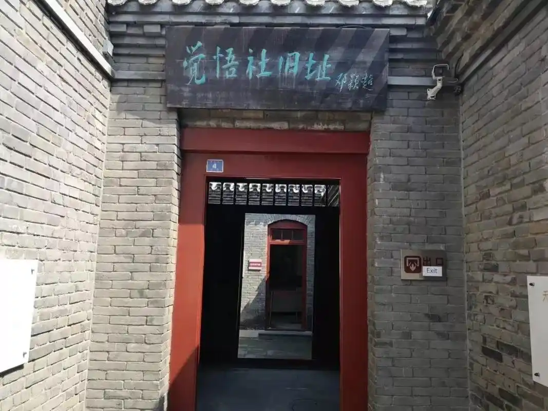 在天津出现的一个进步青年团体,这便是——觉悟社,而觉悟社纪念馆便为