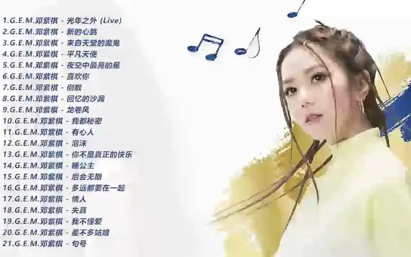 邓紫棋经典歌单合集