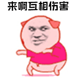 暴漫gif跳舞gif来啊gif互相伤害gif搞怪gifsoogifgifsoogif出品gif