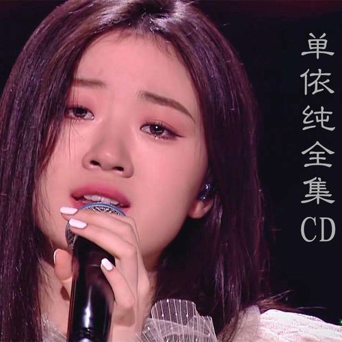 单依纯2020中国好声音汽车载 cd 碟片光盘唱片音乐歌曲流行新歌声