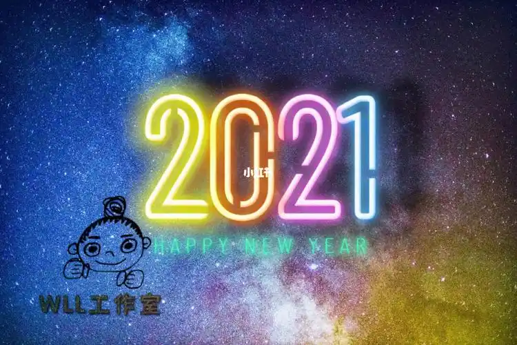 愿2021年的所有美好如期而至
