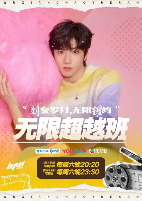 刘耀文无限超越班##刘耀文无限超越班##新生代演员刘耀文