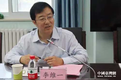 北京联合大学台湾研究院院长李维一出席研讨会并致辞.