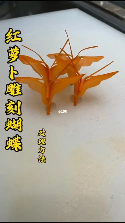 红萝卜雕刻蝴蝶