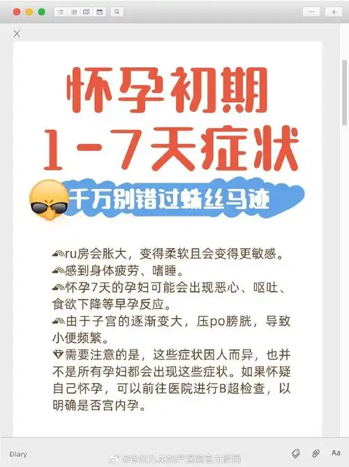 怀孕初期1-7天症状,千万别错过蛛丝马迹  怀孕初期1-7天,孕妇可能会