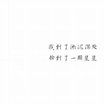 我到了淤泥深处,捡到了一颗星星――priest《残次品》