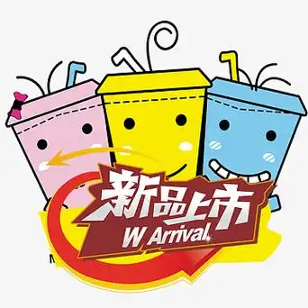 新品上市促销素材
