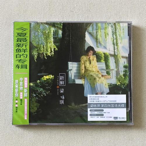 梁咏琪 新鲜 中意他 经典五大 正版cd 全新未拆