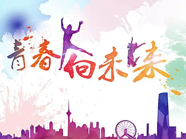 青春高清青春海报素材下载_3333*2500像素psd格式-90设计