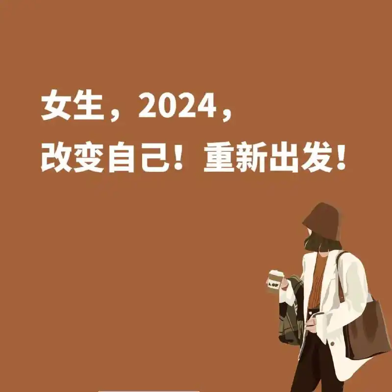 女孩儿们!如果对自己的过去不满意,那么从现在开始改变自己,重 - 抖音