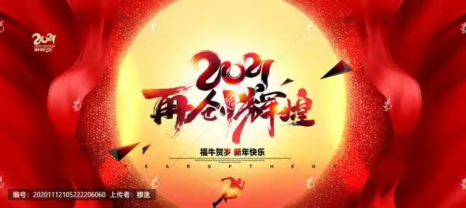 年会背景年会2021年会20212021牛年年会背景向未来再出发会议红色背景
