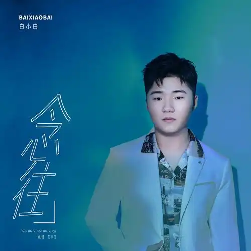 白小白《念往》伤感上线 讲述念念不忘的时光旧恋