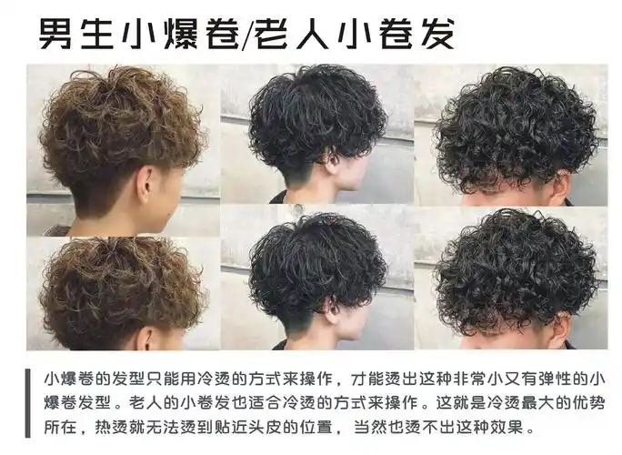 小爆发的发型只能通过冷烫来操作,以烫发这种很小而有弹性的小爆发