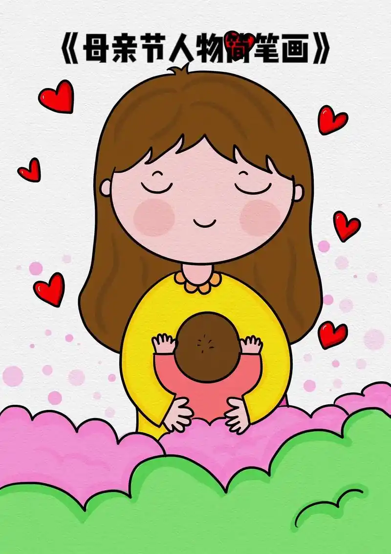 母亲节简笔画/妈妈简笔画/人物简笔画.母亲节即将来临,让我们 - 抖音