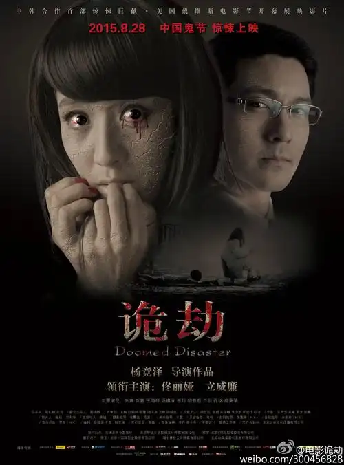 悚电影《诡劫》定档中国鬼节 佟丽娅立威廉大尺度领衔主演