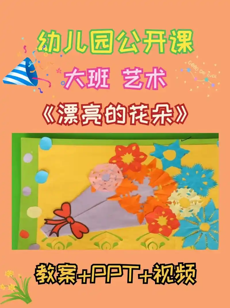 幼儿园公开课大班艺术《漂亮的花朵》活动目标 1 , 感受剪 - 抖音