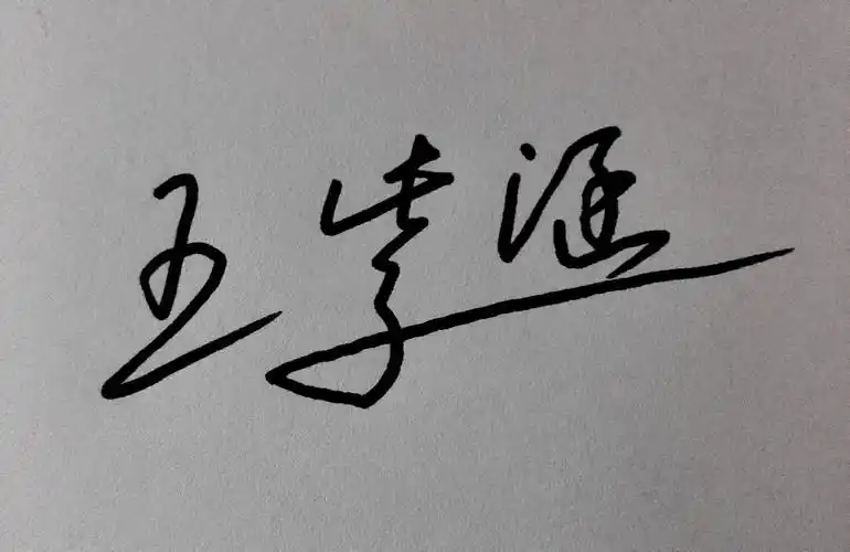 王紫涵这个名字怎么签名设计