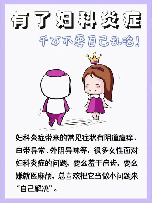 有了妇科炎症千万不要自己乱治