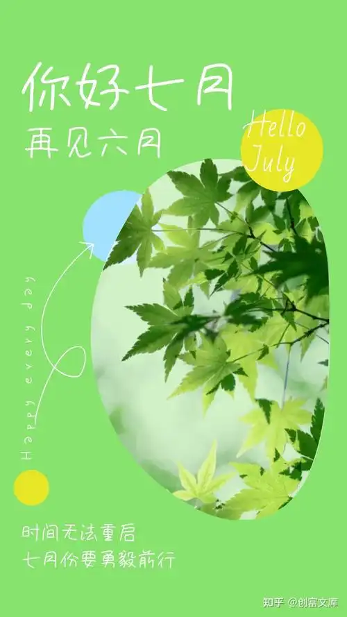 七月你好图片配图海报唯美高清带字七月朋友圈短句文案