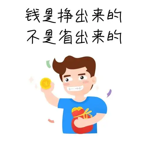 挣钱 表情包