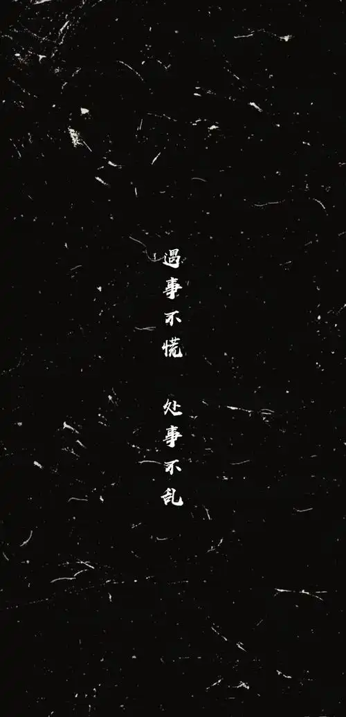 黑色背景 文字壁纸 励志文字壁纸 干净质感壁纸