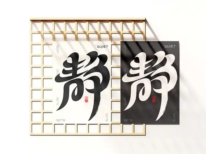 静字体标志设计应用