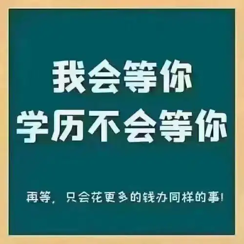 学历提升