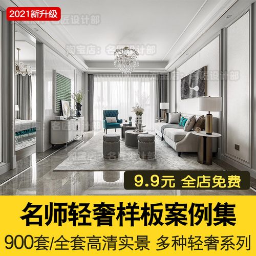 2021轻奢风格高清案例图集 轻奢风名师家装样板高清实景图装修图