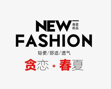 fashion字体设计素材_fashion字体设计图片元素-觅元素