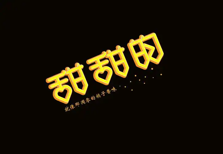 艺术化字体设计(甜甜的)