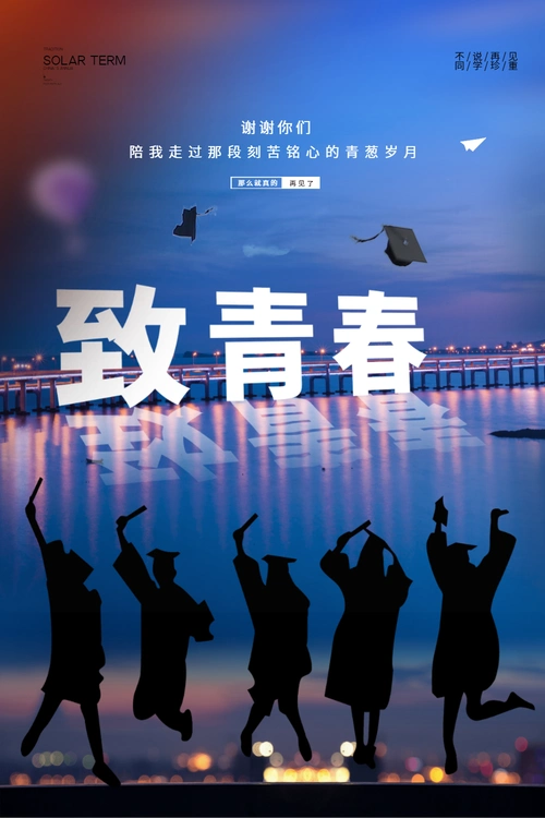 我们青春图片-我们青春模板-在线设计制作-图怪兽