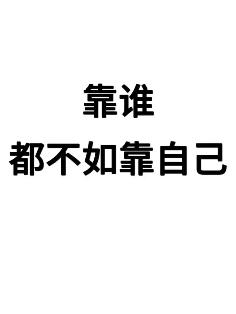 靠谁,都不如靠自己,做自己的靠山 ☁️让一切变好的唯一捷径,就是