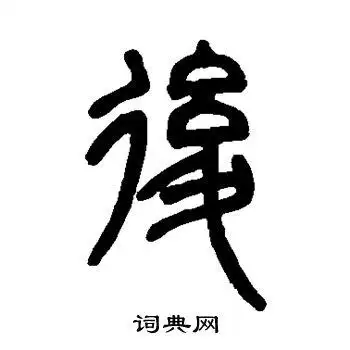 后书法字典