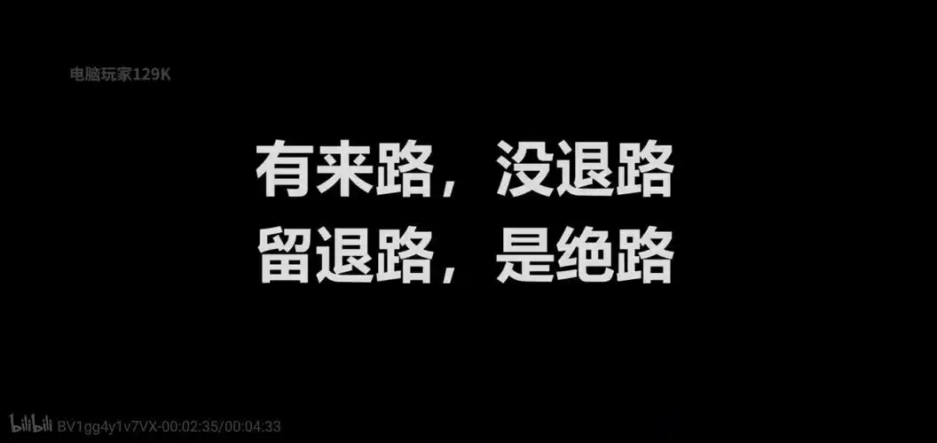 有来路,没退路