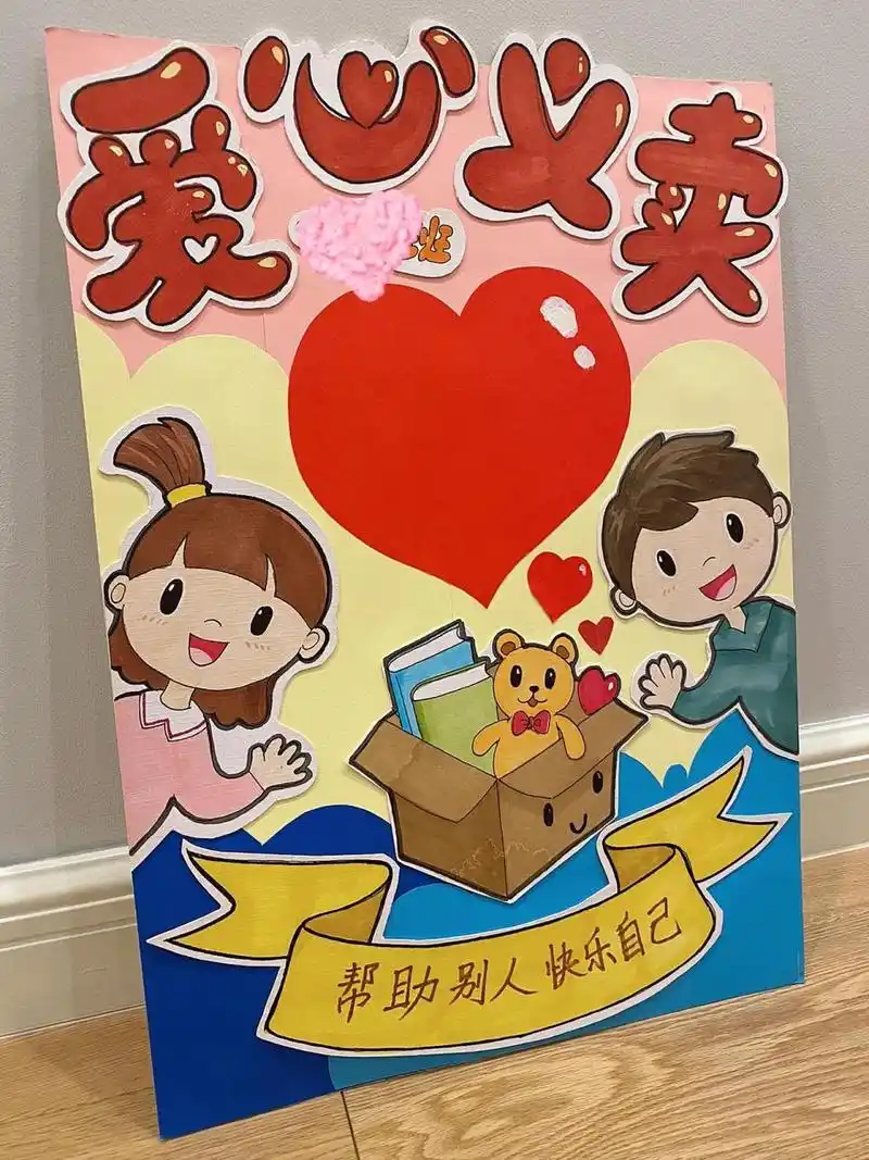 手工海报:学校爱心义卖 4开海报,纯手工,本来画在一张纸上,后来觉得有