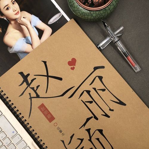 赵丽颖学习用品语录歌词本女生高中生奶酪体情书体钢笔临摹练字帖