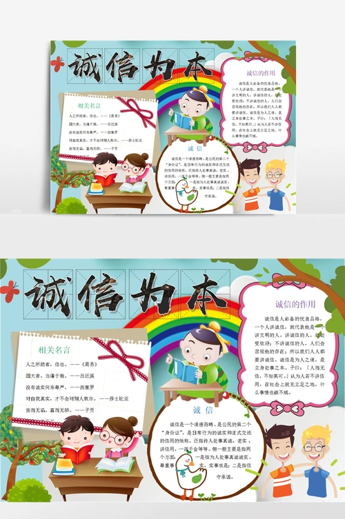 诚信为本小报手抄报