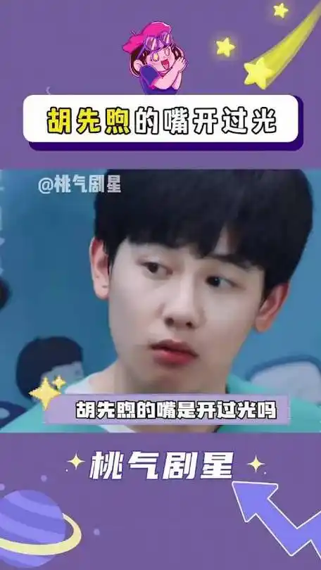 胡先煦的嘴真的开过光吧hi室友胡先煦综艺搞笑明星娱乐