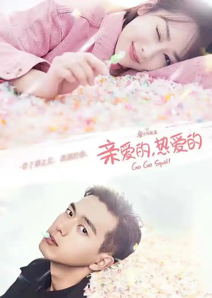 亲爱的热爱的播出,我磕李现,余生请多指教播出,我磕肖战,香蜜 - 抖音