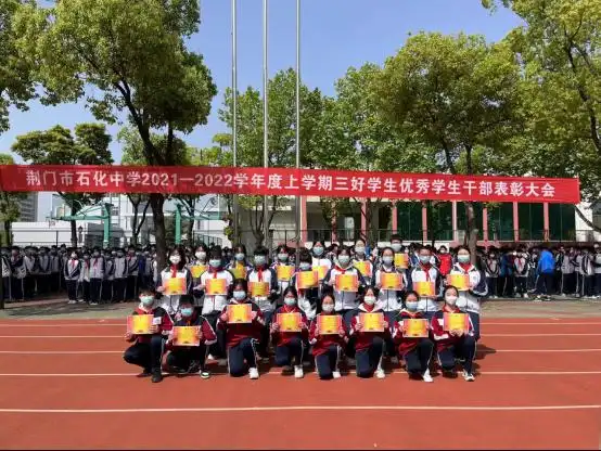 荆门市石化中学举行优秀学生表彰大会