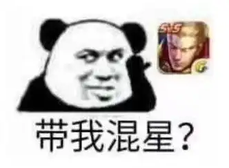 游戏日常##游戏星玩家#组队开黑表情包|王者荣耀表情包|上号表情包