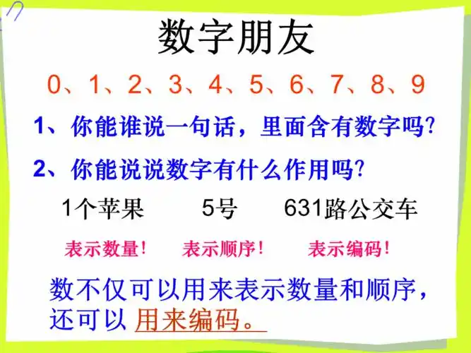 人教版三年级上册数字编码身份证