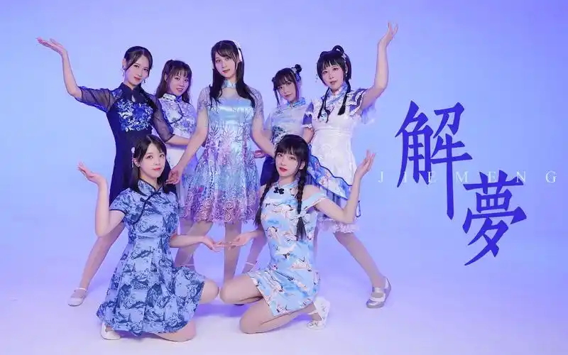 九色杯78sing女团78解梦翻跳七款旗袍总有一款是你的