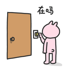 不停的按门铃,你在吗