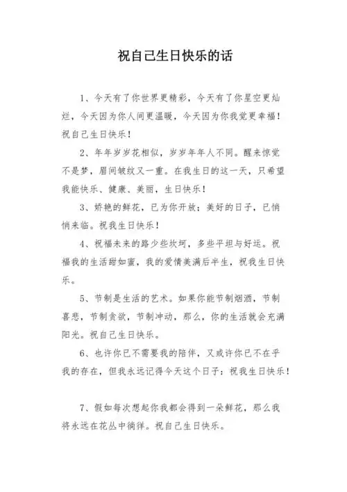 祝自己生日快乐的话
