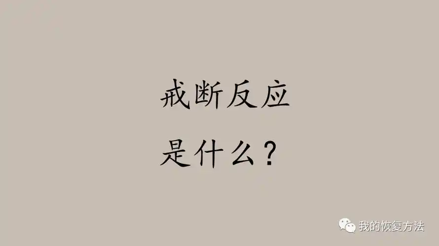 戒色的戒断反应是什么,戒色有戒断反应吗?