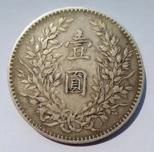 8439871">流通货币 /a>之一,"袁大头"是对袁世凯像系列硬币的口语俗称