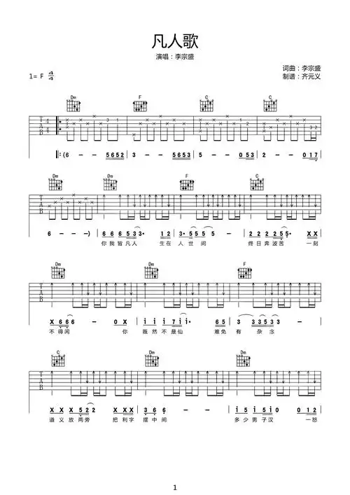 李宗盛《凡人歌》吉他谱-f调原版六线谱