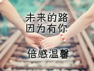 你若一辈子不离不弃的句子的说说【精选11句】