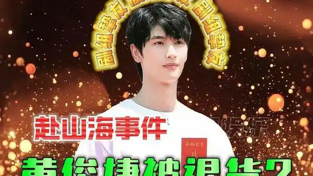 黄俊捷"赴山海"事件复盘. #黄俊捷 #成毅_网易视频